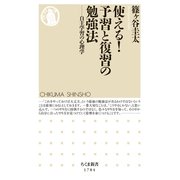 使える！予習と復習の勉強法 ――自主学習の心理学（筑摩書房） [電子書籍]