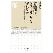 労働法はフリーランスを守れるか ――これからの雇用社会を考える（筑摩書房） [電子書籍]