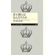 君主制とはなんだろうか（筑摩書房） [電子書籍]