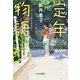 定年物語（中央公論新社） [電子書籍]