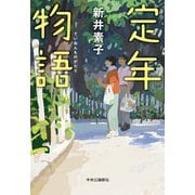 定年物語（中央公論新社） [電子書籍]