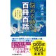 悩める時の百冊百話 人生を救うあのセリフ、この思索（中央公論新社） [電子書籍]