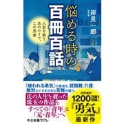 悩める時の百冊百話 人生を救うあのセリフ、この思索（中央公論新社） [電子書籍]
