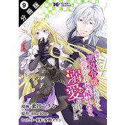 断罪されている悪役令嬢と入れ替わって婚約者たちをぶっ飛ばしたら、溺愛が待っていました（コミック） 分冊版 ： 9（双葉社） [電子書籍]