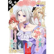 淑女の鑑やめました。時を逆行した公爵令嬢は、わがままな妹に振り回されないよう性格悪く生き延びます！（コミック） 分冊版 ： 16（双葉社） [電子書籍]