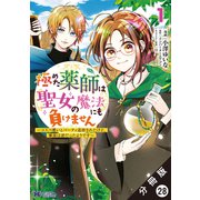 極めた薬師は聖女の魔法にも負けません ～コスパ悪いとパーティ追放されたけど、事実は逆だったようです～（コミック） 分冊版 ： 28（双葉社） [電子書籍]