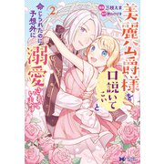 美麗公爵様を口説いてこいと命じられたのに、予想外に溺愛されています（コミック） ： 2（双葉社） [電子書籍]