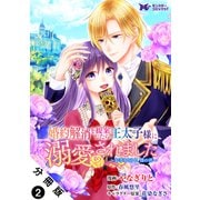 婚約解消を提案したら王太子様に溺愛されました ～お手をどうぞ、僕の君～（コミック） 分冊版 ： 2（双葉社） [電子書籍]