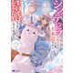 シンデレラの姉ですが、不本意ながら王子と結婚することになりました～身代わり王太子妃は離宮でスローライフを満喫する～（コミック） ： 3（双葉社） [電子書籍]