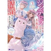 シンデレラの姉ですが、不本意ながら王子と結婚することになりました～身代わり王太子妃は離宮でスローライフを満喫する～（コミック） ： 3（双葉社） [電子書籍]