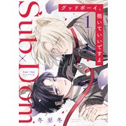 グッドボーイ、抱いていいですよ 分冊版 ： 1（双葉社） [電子書籍]