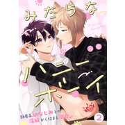 みだらなハニーボーイ 分冊版 ： 2（双葉社） [電子書籍]