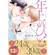 年上のひと-triple love- 【電子コミック限定特典付き】（双葉社） [電子書籍]