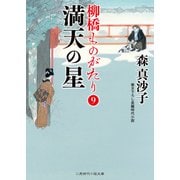 満天の星（二見書房） [電子書籍]