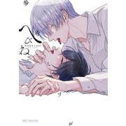 へびねこ【電子限定かきおろし付】（リブレ） [電子書籍]