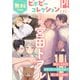 【無料】ビボピーコレクション 別冊「宮田トヲル」（リブレ） [電子書籍]