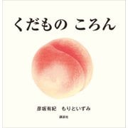 くだもの ころん（講談社） [電子書籍]