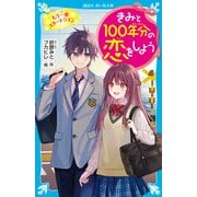 きみと100年分の恋をしよう もう一度スタートライン（講談社） [電子書籍]