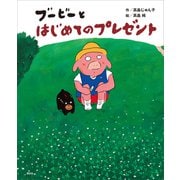ブービーとはじめてのプレゼント（講談社） [電子書籍]
