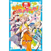 わたしが恋のセンターです！？ ダンスも恋もトラブルがいっぱい！（講談社） [電子書籍]