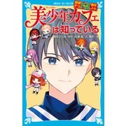 探偵チームKZ事件ノート 美少年カフェは知っている（講談社） [電子書籍]