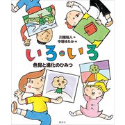 いろ・いろ 色覚と進化のひみつ（講談社） [電子書籍]