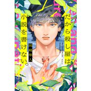 だから殺し屋は小説を書けない。（講談社） [電子書籍]