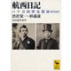航西日記 パリ万国博見聞録 現代語訳（講談社） [電子書籍]