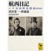 航西日記 パリ万国博見聞録 現代語訳（講談社） [電子書籍]