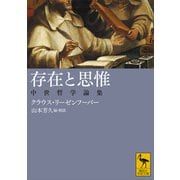 存在と思惟 中世哲学論集（講談社） [電子書籍]