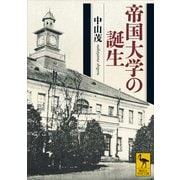 帝国大学の誕生（講談社） [電子書籍]