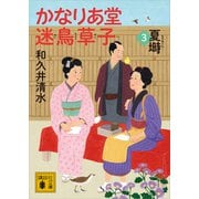かなりあ堂迷鳥草子3 夏塒（講談社） [電子書籍]