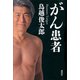 がん患者（講談社） [電子書籍]