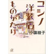 コシノ洋装店ものがたり（講談社） [電子書籍]