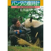 パンダの腹時計 汗と涙の飼育日記4500日（講談社） [電子書籍]