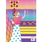 私、産まなくていいですか（講談社） [電子書籍]