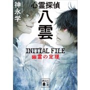 心霊探偵八雲 INITIAL FILE 幽霊の定理（講談社） [電子書籍]