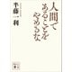 人間であることをやめるな（講談社） [電子書籍]