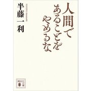 人間であることをやめるな（講談社） [電子書籍]