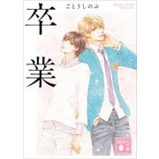 卒業（講談社） [電子書籍]