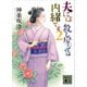 夫には 殺し屋なのは内緒です 2（講談社） [電子書籍]