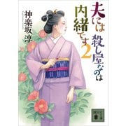 夫には 殺し屋なのは内緒です 2（講談社） [電子書籍]
