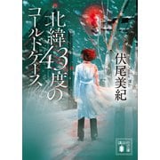 北緯43度のコールドケース（講談社） [電子書籍]