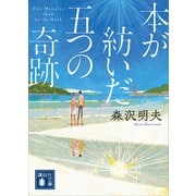 本が紡いだ五つの奇跡（講談社） [電子書籍]