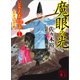 魔眼の光 公家武者信平ことはじめ（十五）（講談社） [電子書籍]