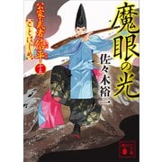 魔眼の光 公家武者信平ことはじめ（十五）（講談社） [電子書籍]