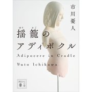 揺籠のアディポクル（講談社） [電子書籍]