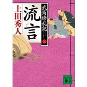 流言 武商繚乱記（三）（講談社） [電子書籍]