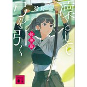 凜として弓を引く 初陣篇（講談社） [電子書籍]