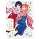 紡ぐ乙女と大正の月 4巻（芳文社） [電子書籍]